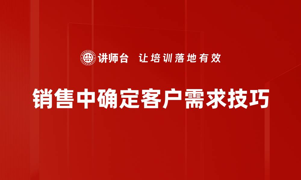 文章销售中确定客户需求技巧的缩略图