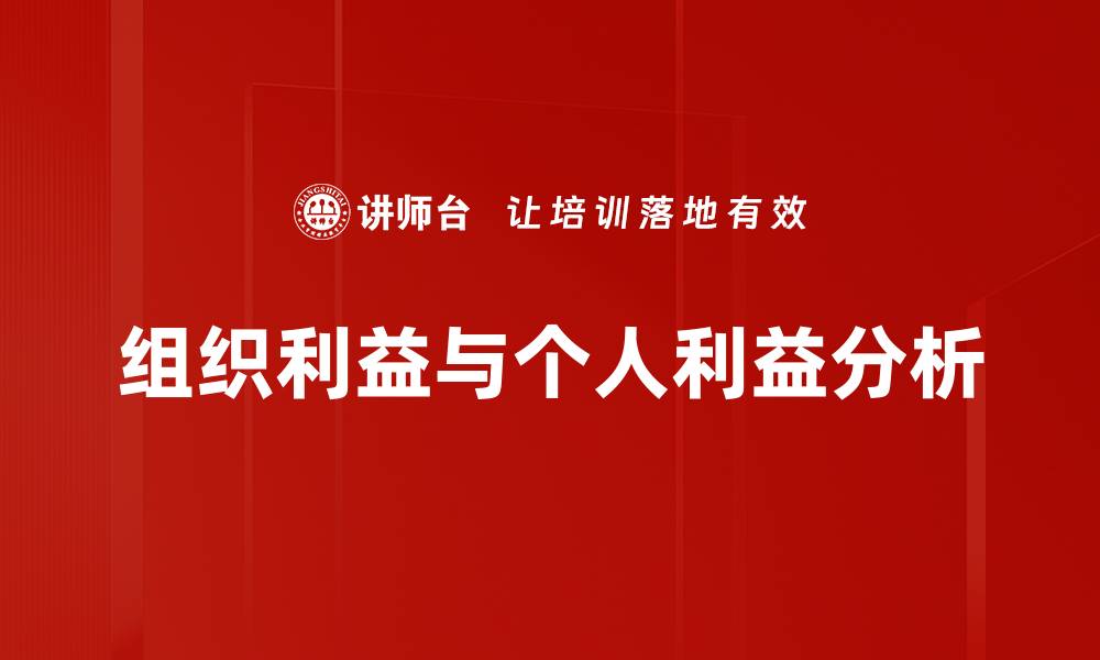 文章组织利益与个人利益分析的缩略图