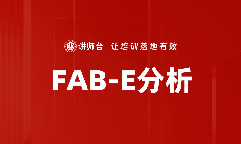 文章FAB-E分析的缩略图