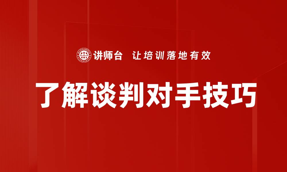 文章了解谈判对手技巧的缩略图