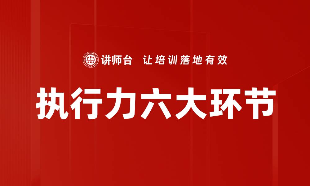 文章执行力六大环节的缩略图