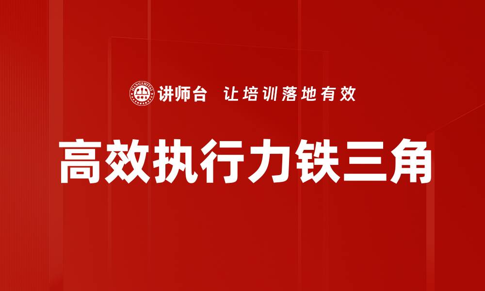 高效执行力铁三角