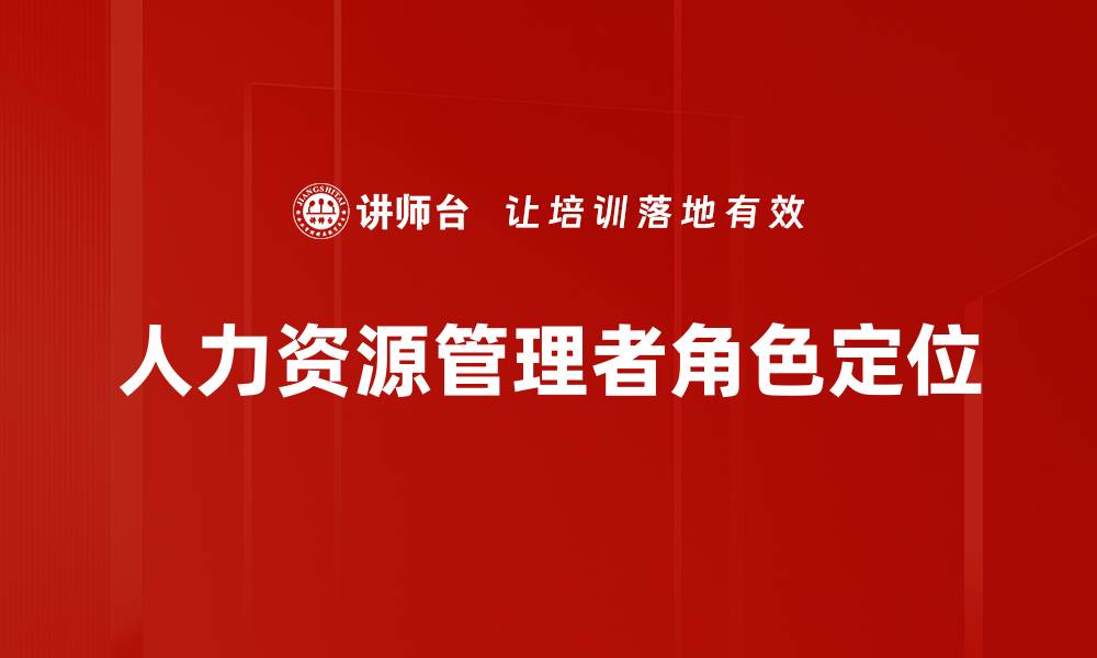 人力资源管理者角色定位