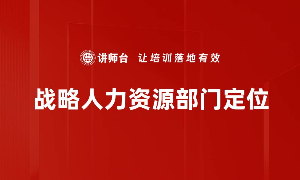 文章战略人力资源部门定位的缩略图