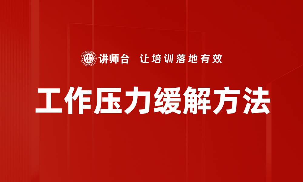 文章工作压力缓解方法的缩略图