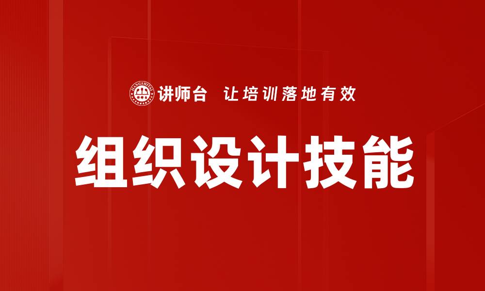 文章组织设计技能的缩略图