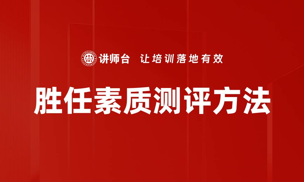胜任素质测评方法