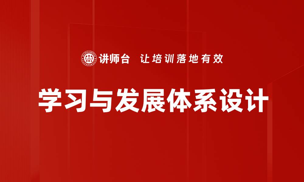 学习与发展体系设计