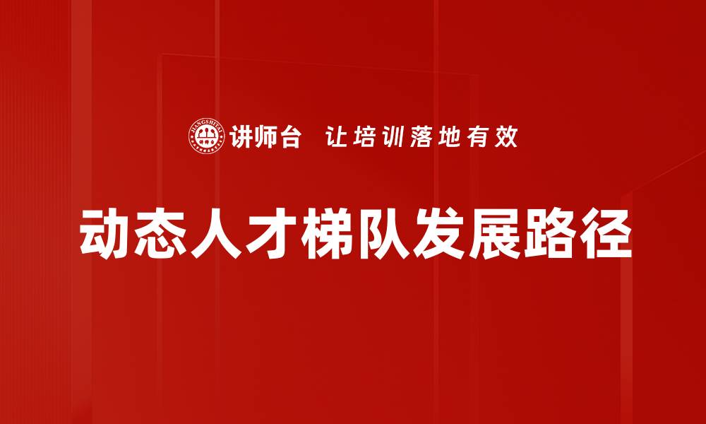 动态人才梯队发展路径