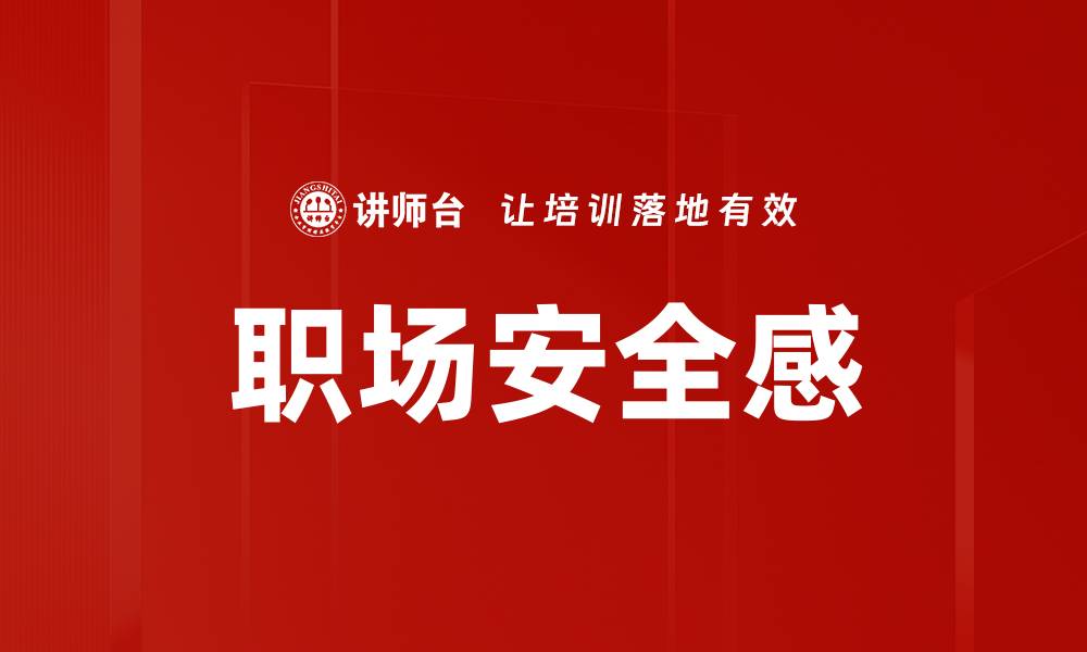 文章职场安全感的缩略图