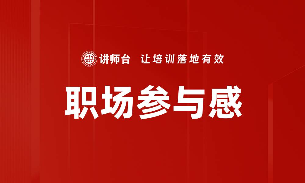 文章职场参与感的缩略图