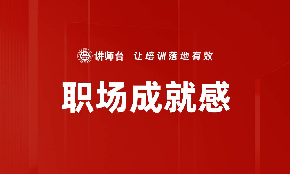文章职场成就感的缩略图