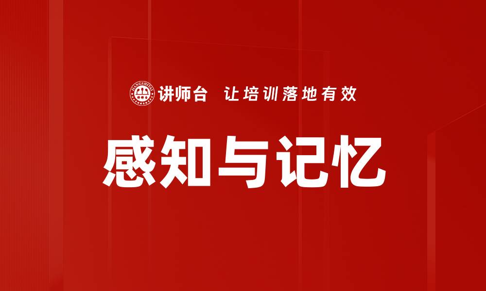 文章感知与记忆的缩略图