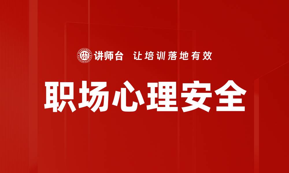 文章职场心理安全的缩略图