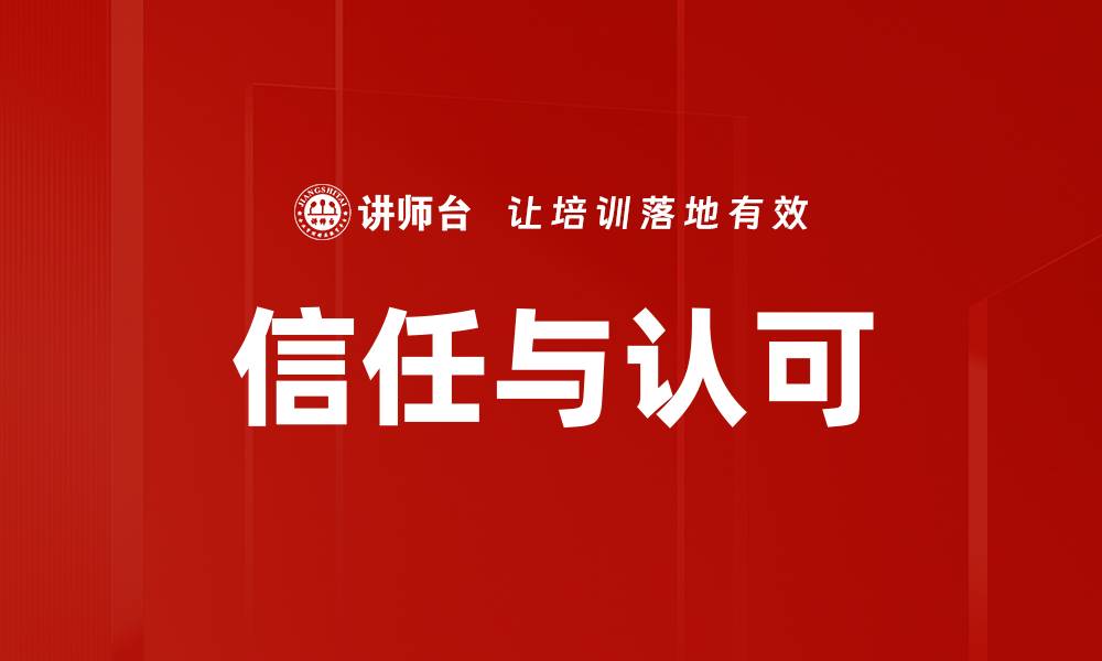 文章信任与认可的缩略图