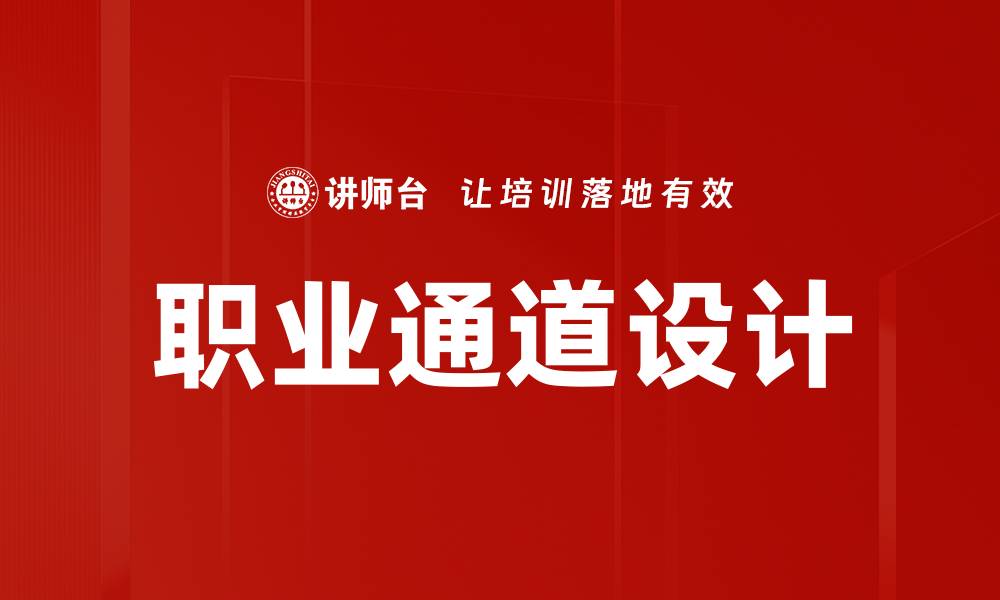 文章职业通道设计的缩略图