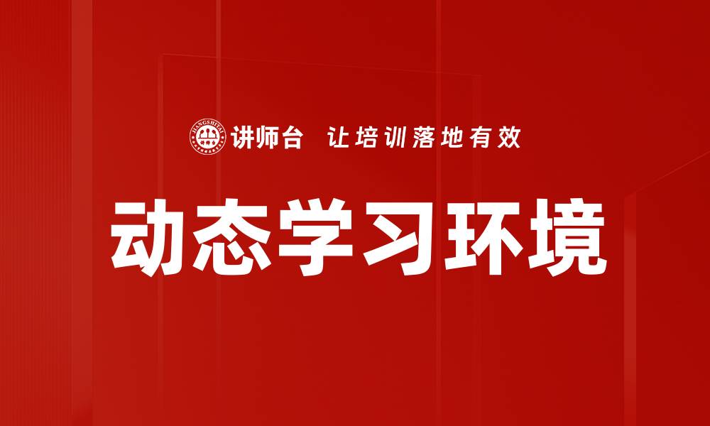 文章动态学习环境的缩略图