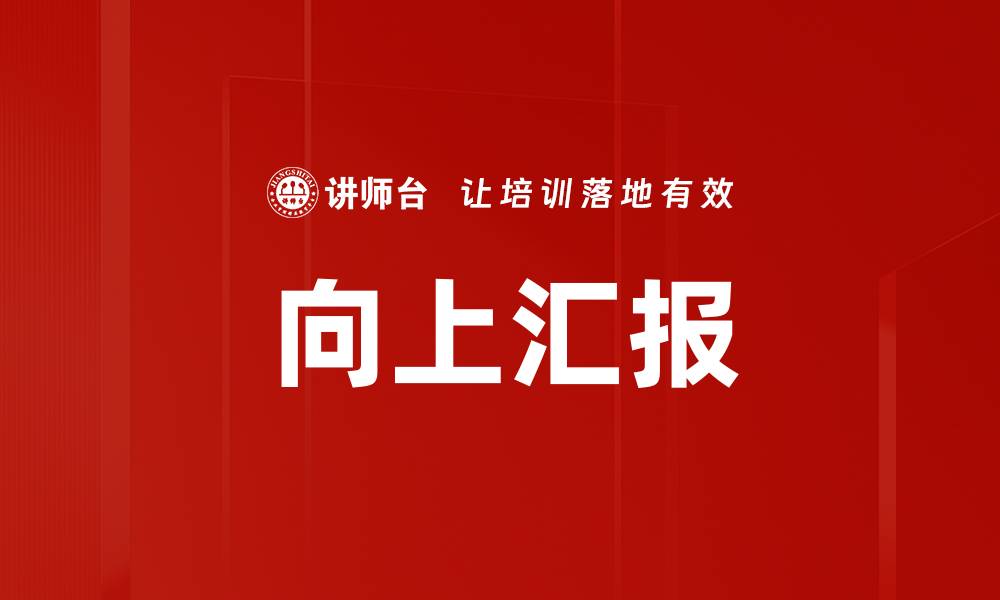 向上汇报