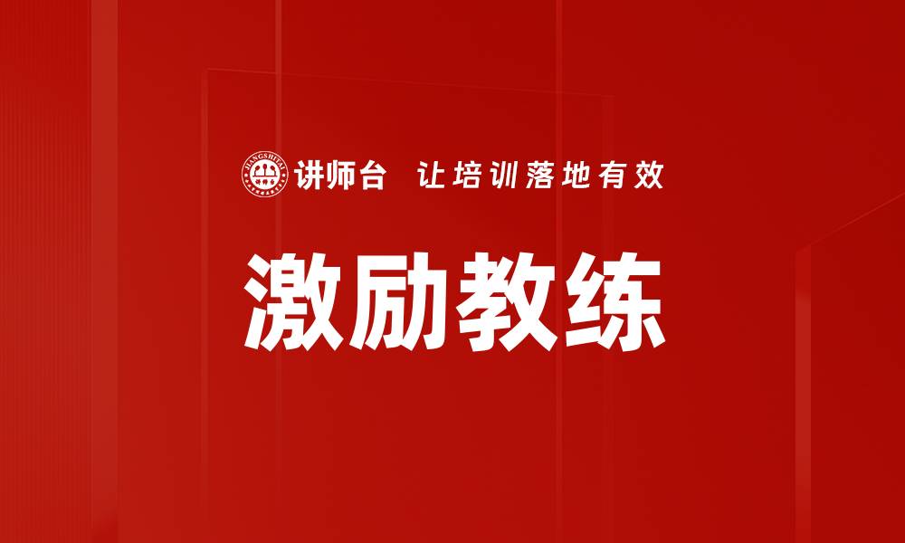 激励教练