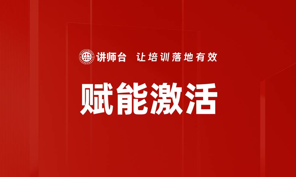文章赋能激活的缩略图