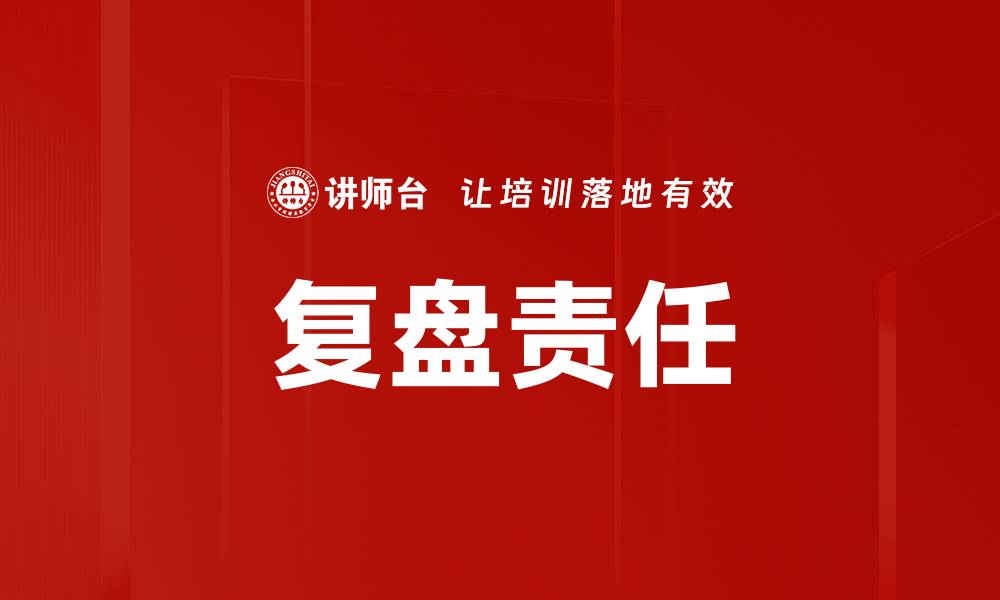 文章复盘责任的缩略图