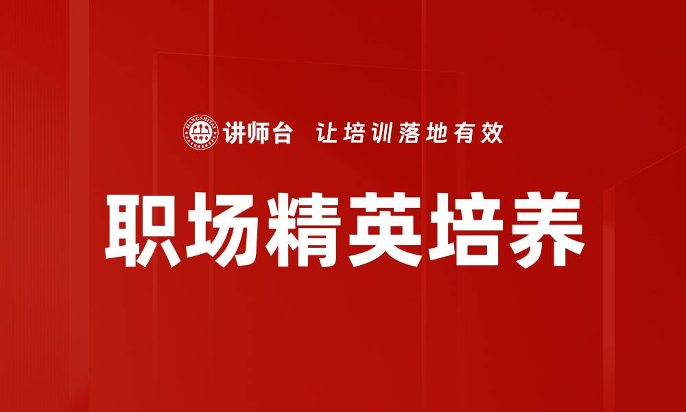 职场精英培养