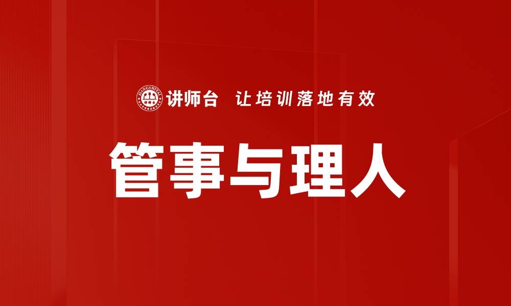 文章管事与理人的缩略图