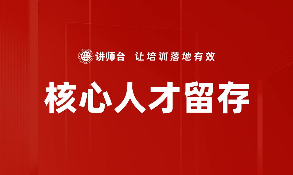 文章核心人才留存的缩略图