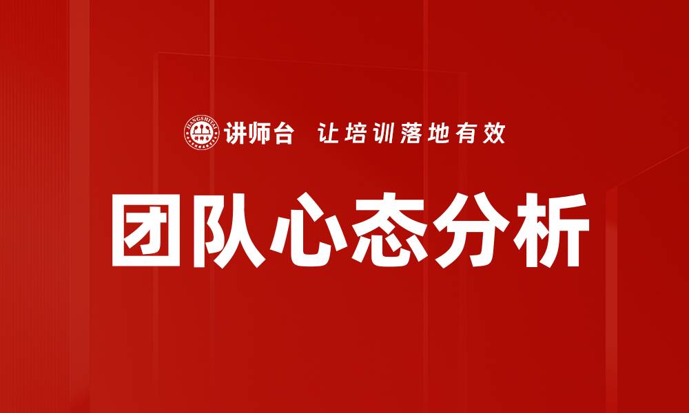 文章团队心态分析的缩略图