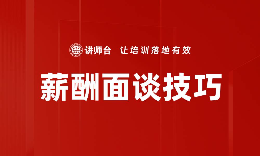 文章薪酬面谈技巧的缩略图