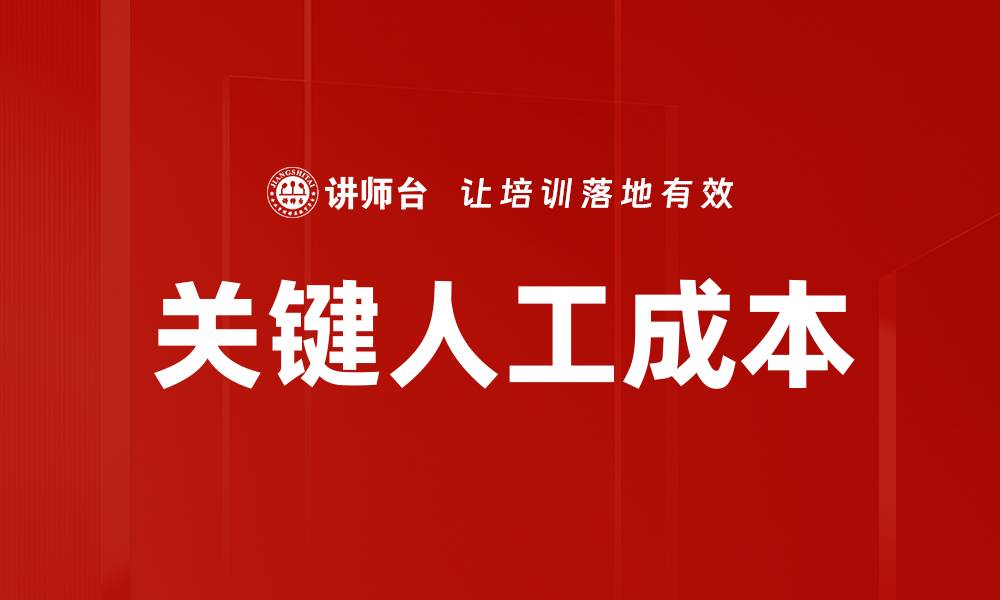 文章关键人工成本的缩略图