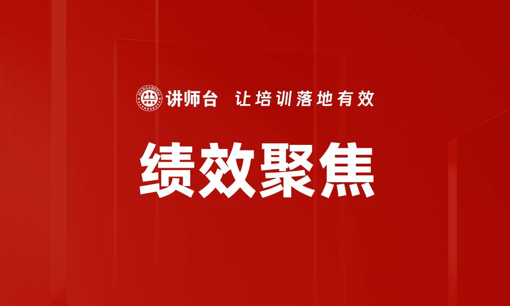 绩效聚焦