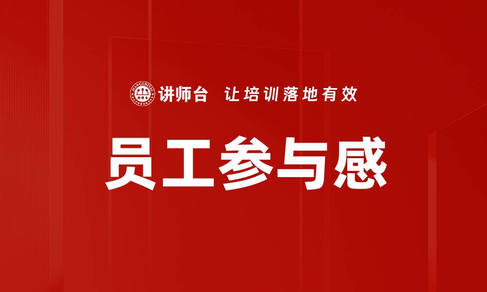 文章员工参与感的缩略图