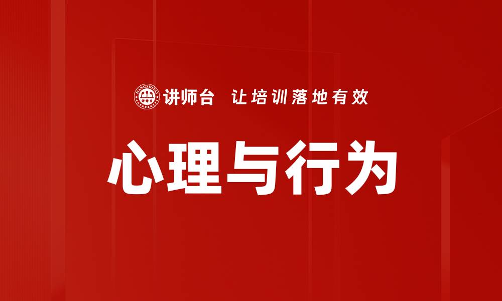 文章心理与行为的缩略图