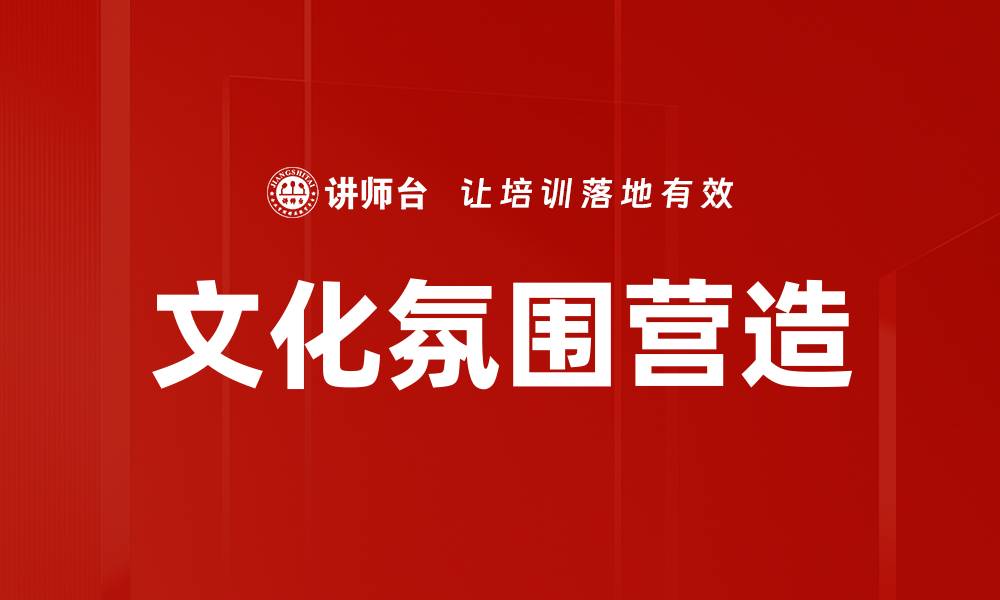 文章文化氛围营造的缩略图