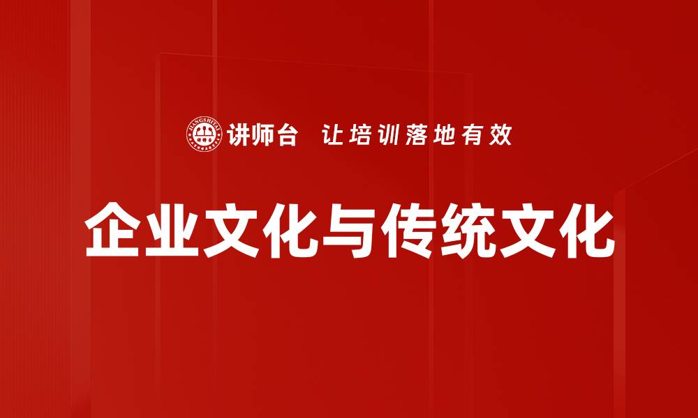 文章企业文化与传统文化的缩略图