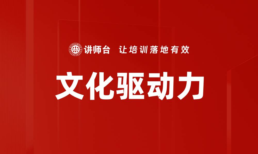 文章文化驱动力的缩略图