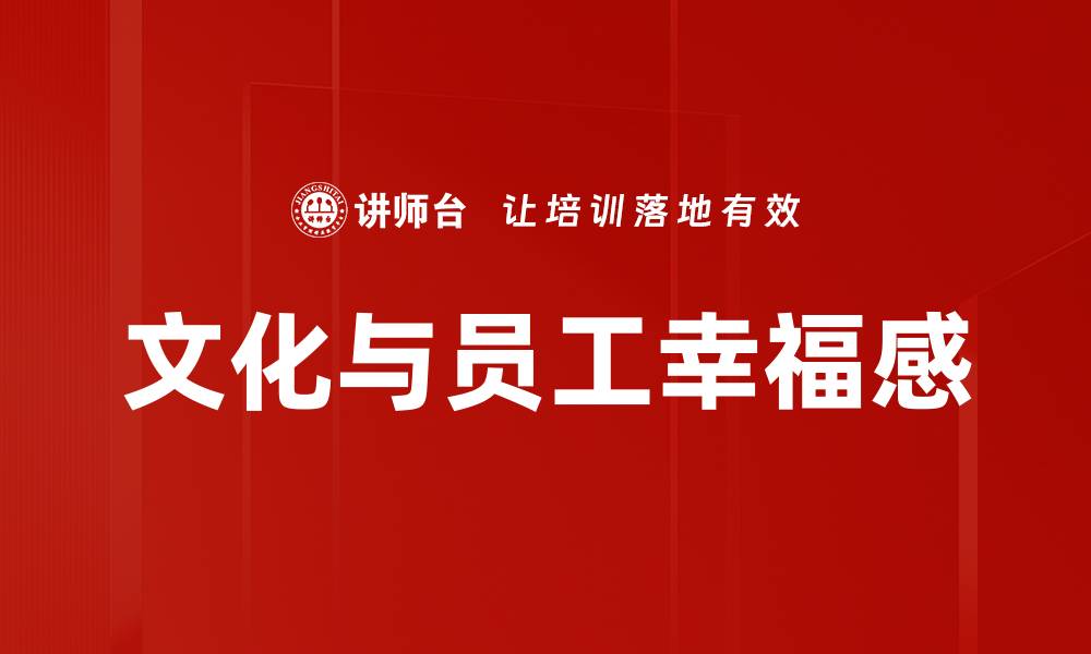 文化与员工幸福感