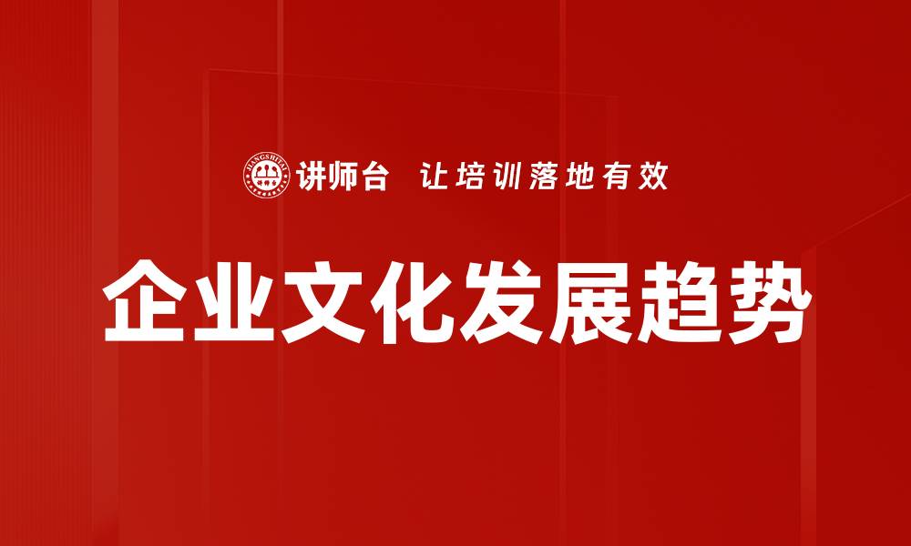 文章企业文化发展趋势的缩略图