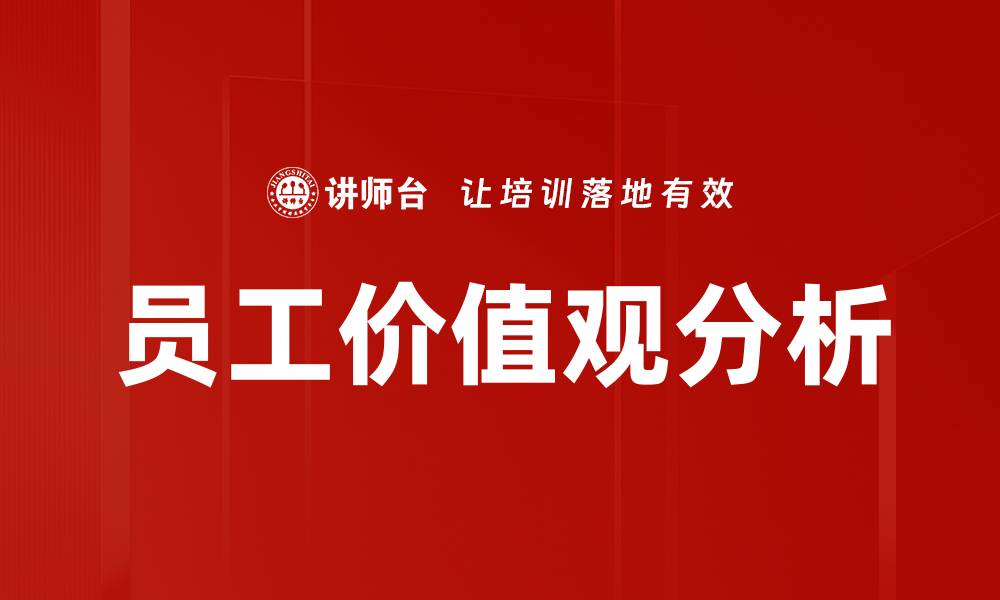 文章员工价值观分析的缩略图