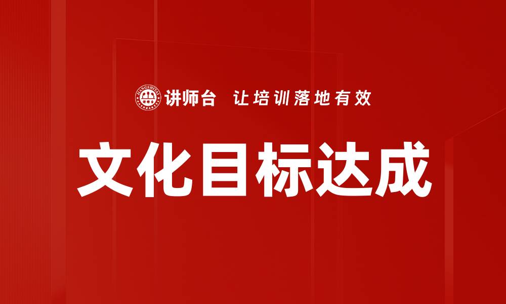 文化目标达成