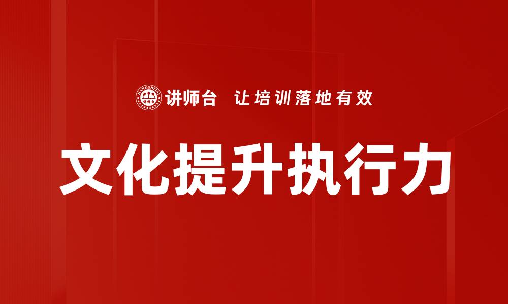 文化提升执行力