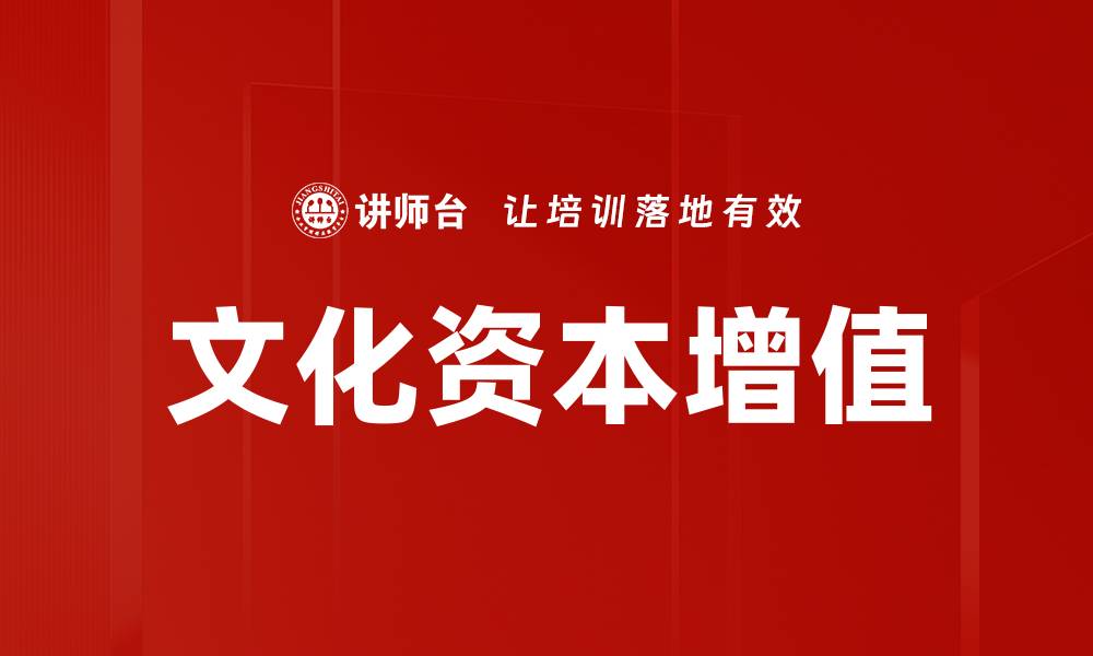 文章文化资本增值的缩略图