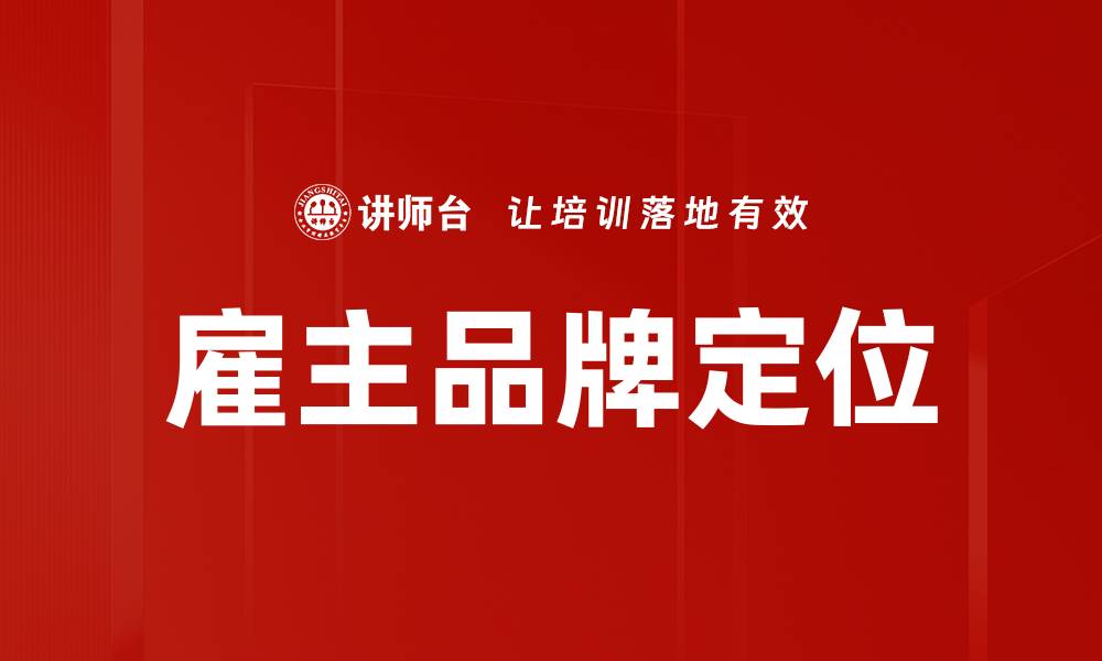 文章雇主品牌定位的缩略图