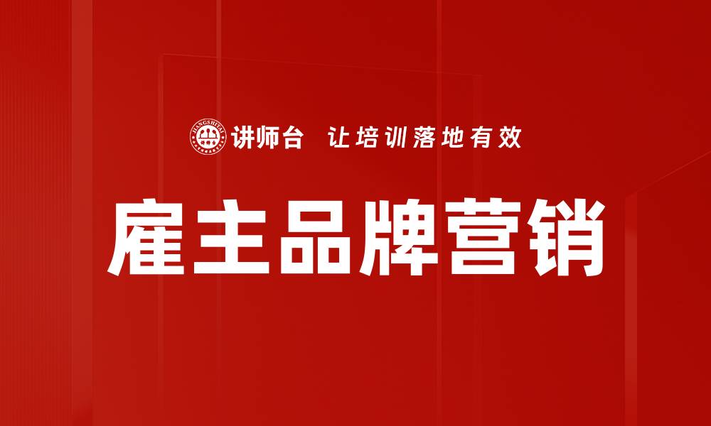 文章雇主品牌营销的缩略图