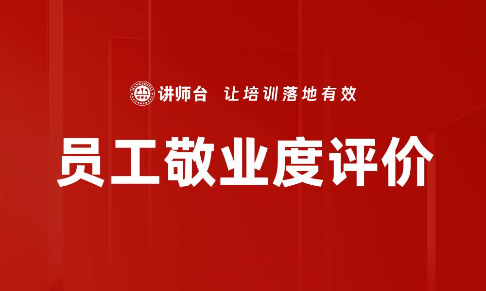 员工敬业度评价