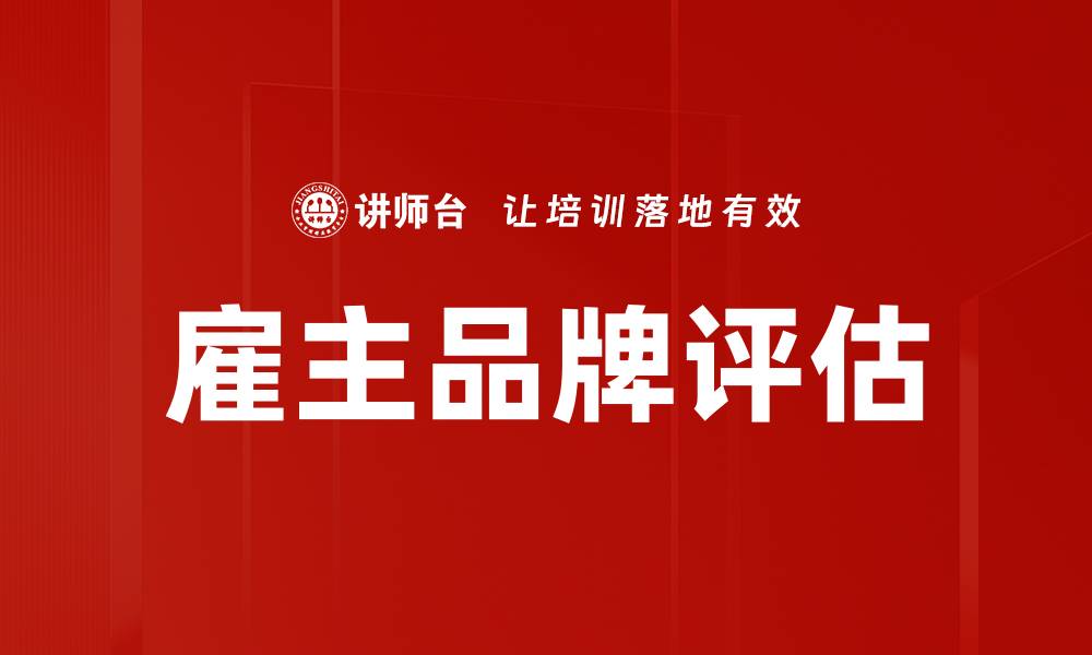 文章雇主品牌评估的缩略图