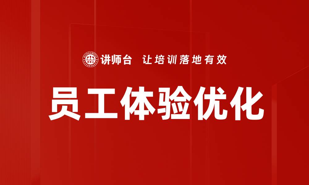 文章员工体验优化的缩略图