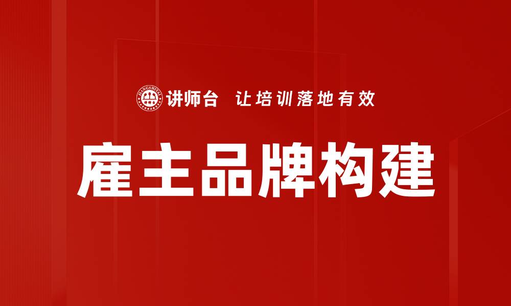 雇主品牌构建