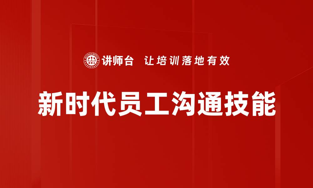 文章新时代员工沟通技能的缩略图